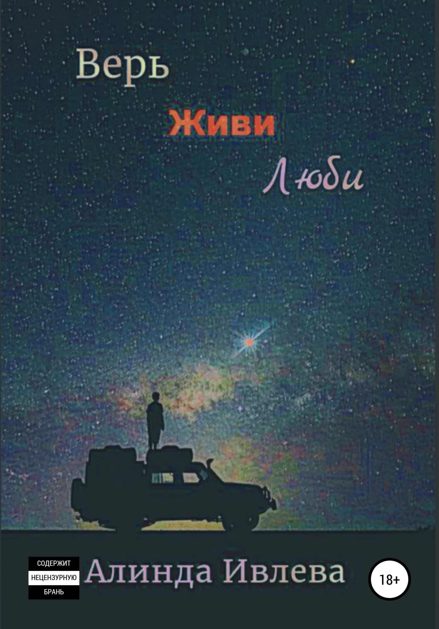 Обложка Верь. Живи. Люби