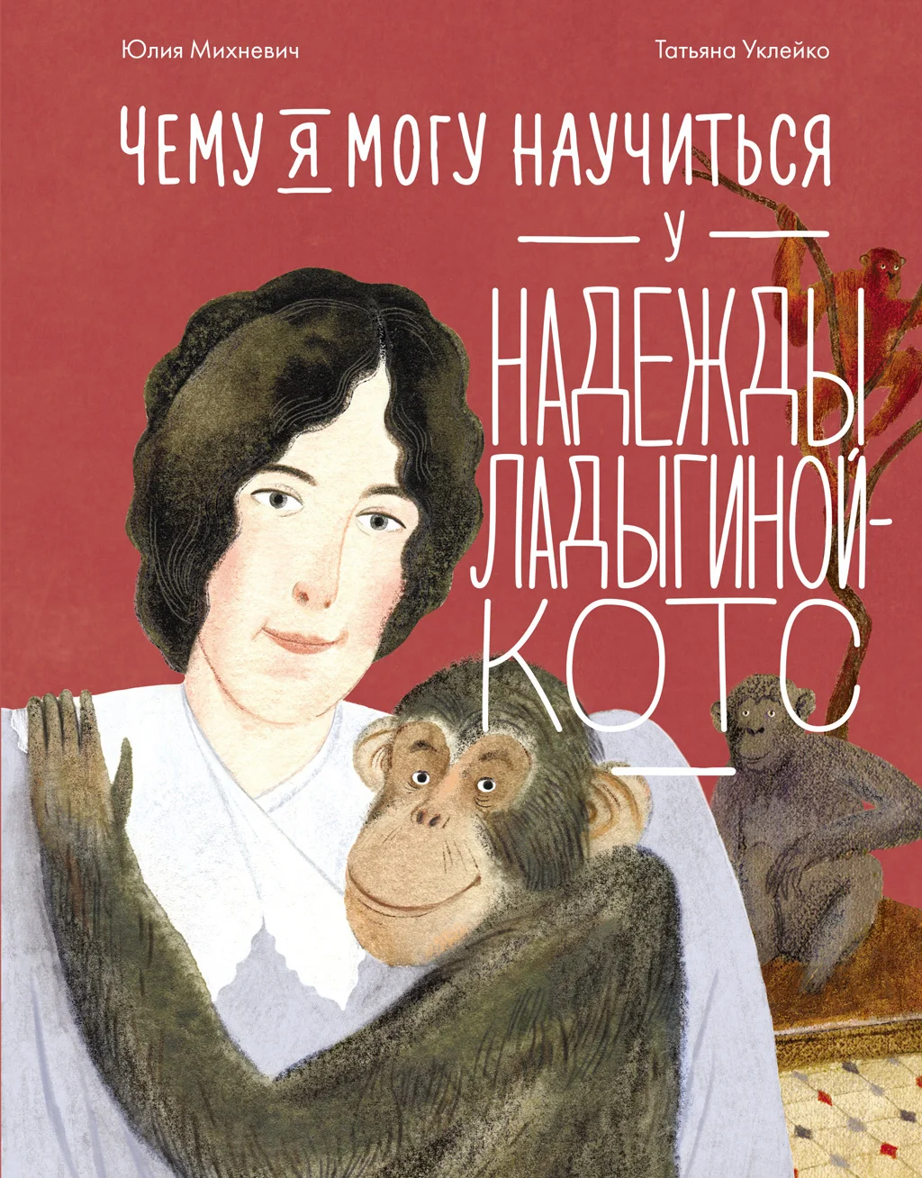 Обложка Чему я могу научиться у Надежды Ладыгиной-Котс