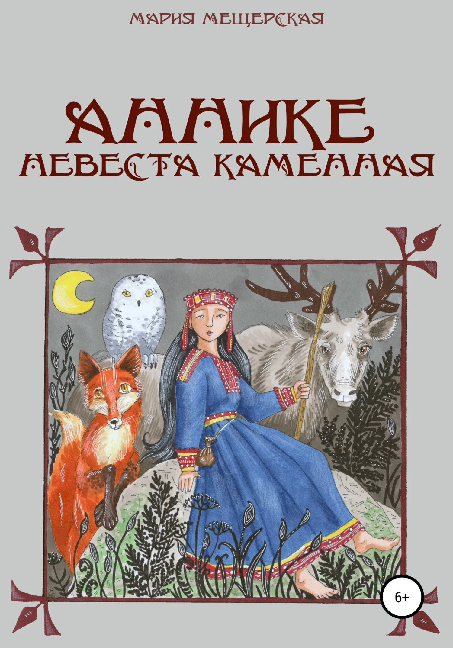 Обложка Аннике невеста каменная