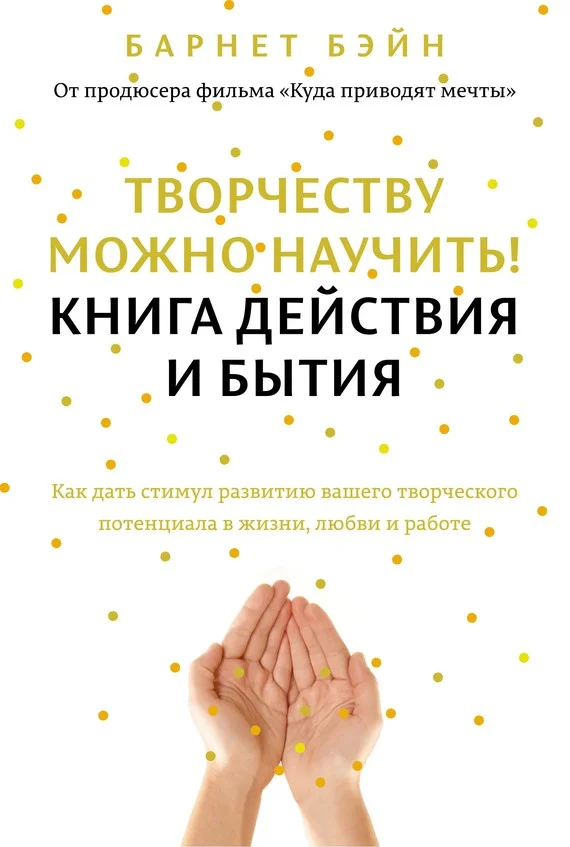 Обложка Творчеству можно научить! Книга действия и бытия