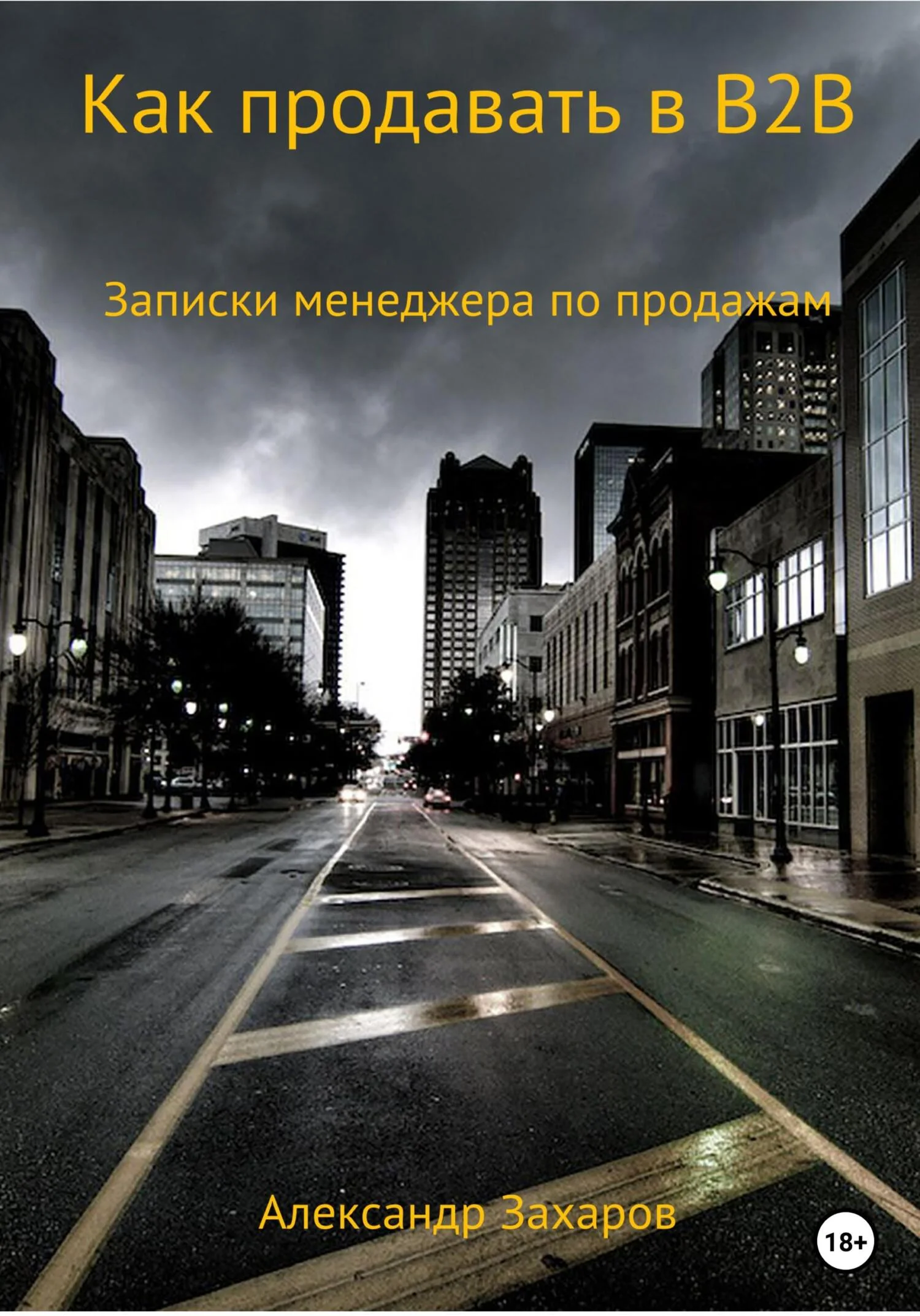 Обложка Как продавать в B2B. Записки менеджера по продажам