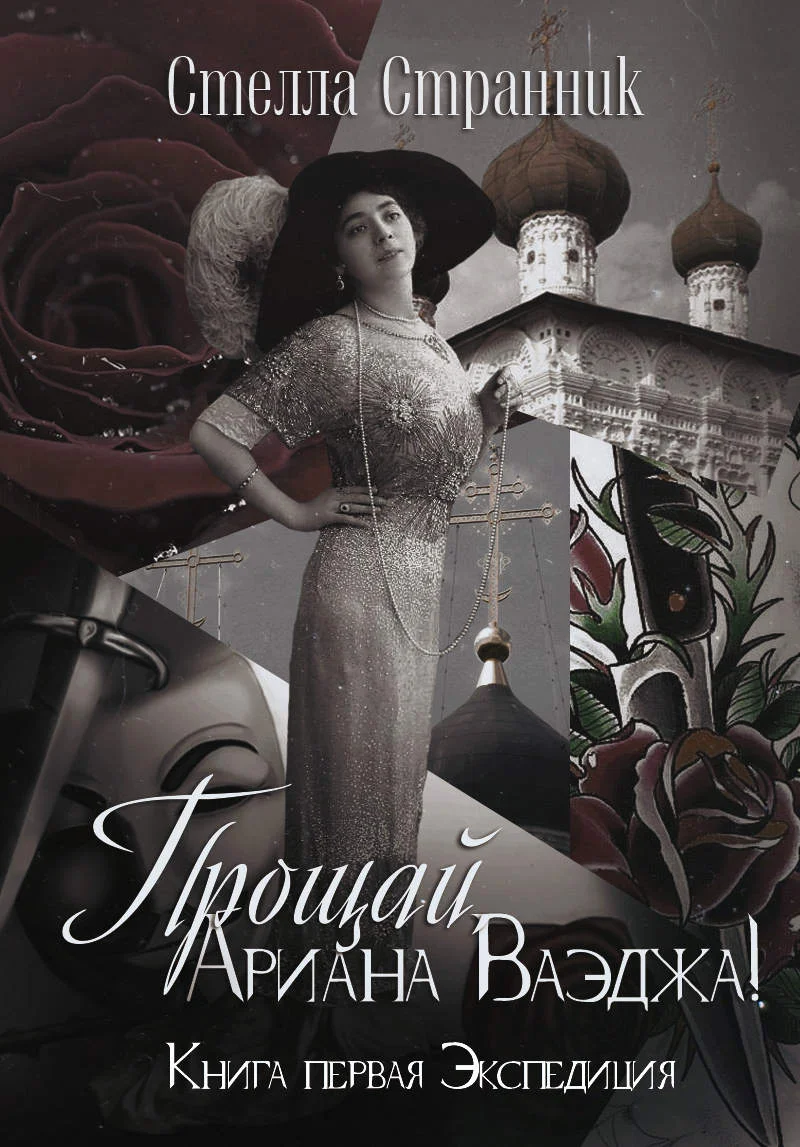 Обложка Прощай, Ариана Ваэджа!