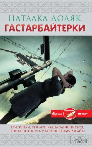 Обложка Гастарбайтерки