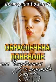 Обложка Обраслечена поневоле, или Чешуйчатая подстава (СИ)
