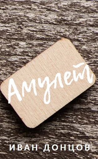 Обложка Амулет