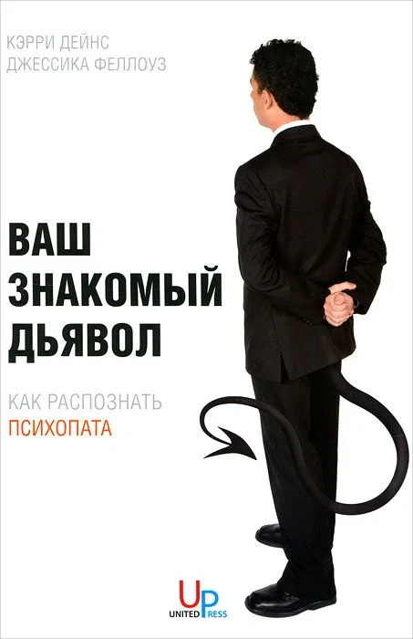 Обложка Ваш знакомый дьявол. Как распознать психопата