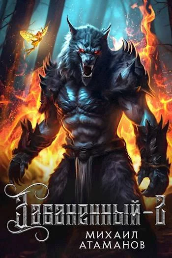 Обложка Забаненный 2