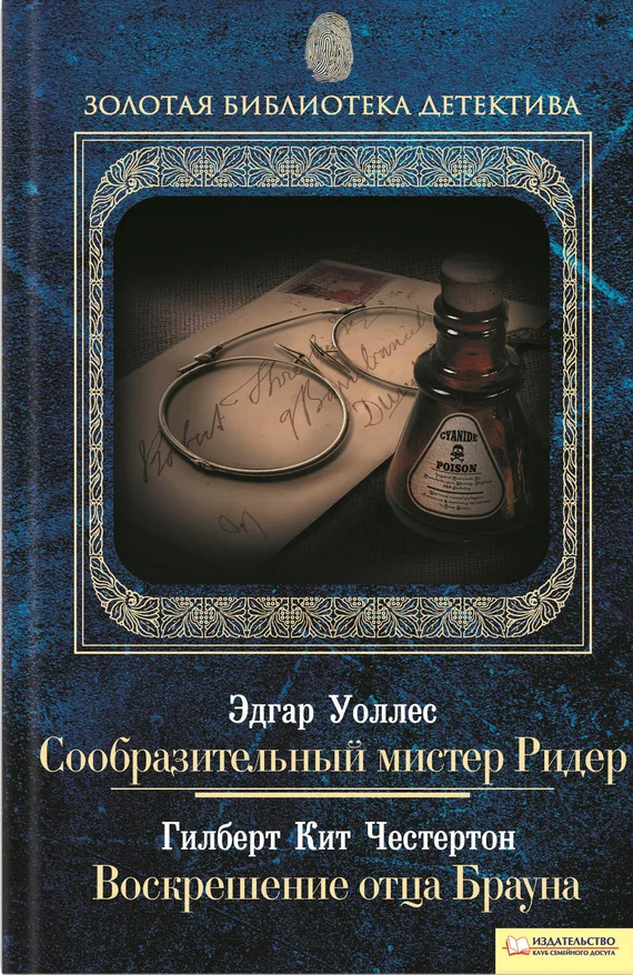 Обложка Сообразительный мистер Ридер. Воскрешение отца Брауна
