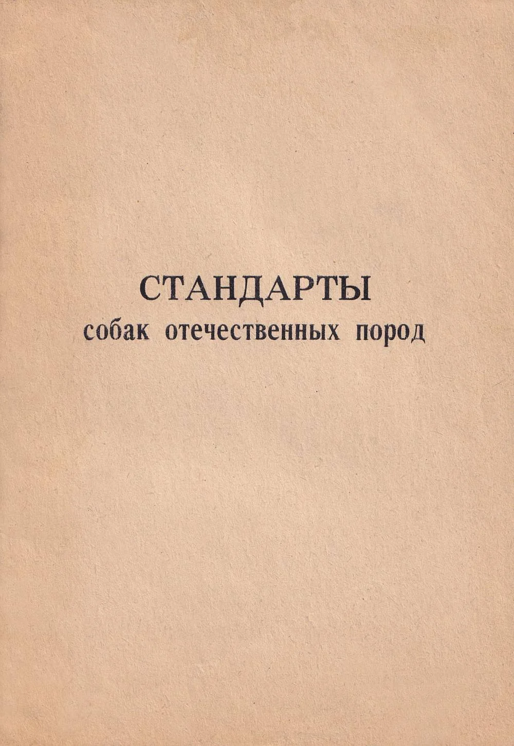 Обложка Стандарты собак отечественных пород