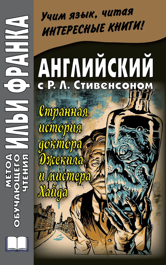 Обложка Английский с Р. Л. Стивенсоном. Странная история доктора Джекила и мистера Хайда