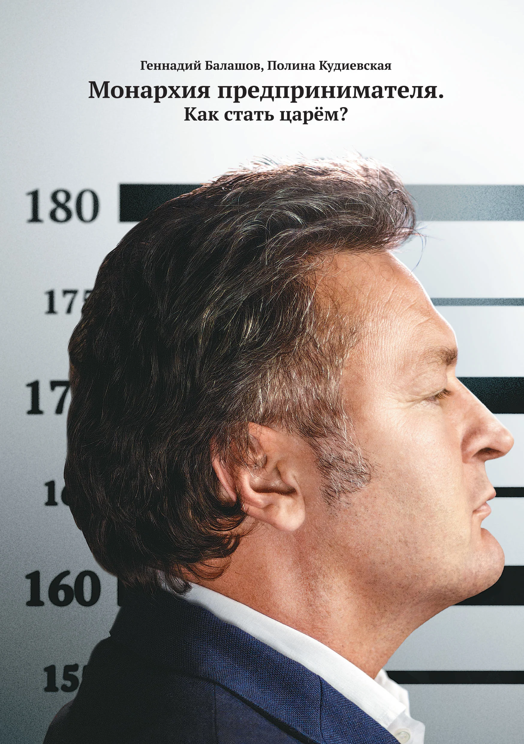 Обложка Монархия предпринимателя. Как стать царем?