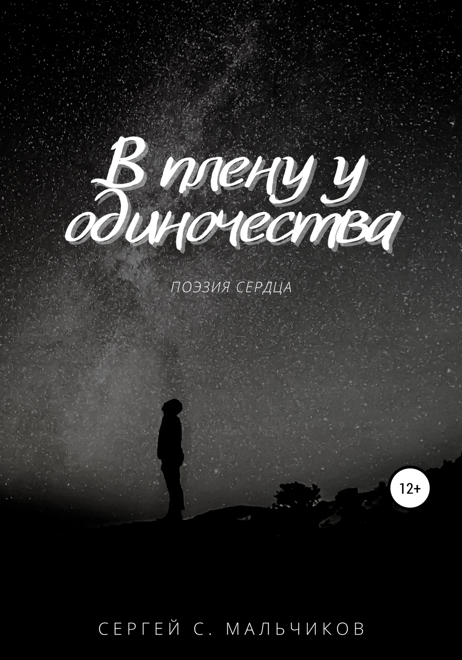 Обложка В плену у одиночества