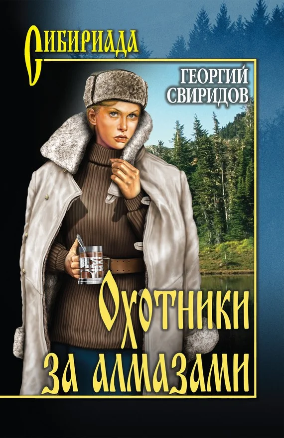 Обложка Охотники за алмазами. Открытие века