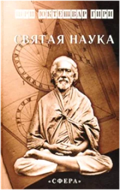 Обложка Святая наука