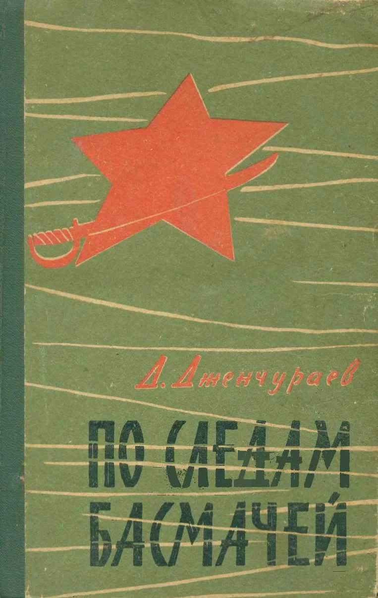 Обложка По следам басмачей