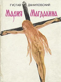 Обложка Мария Магдалина
