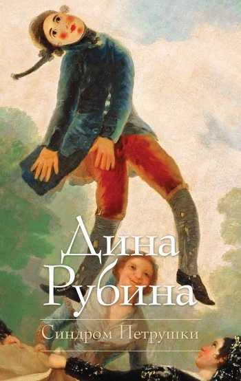 Обложка Синдром Петрушки