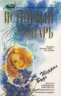 Обложка Истинный рыцарь