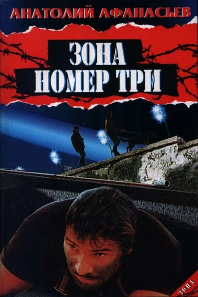 Обложка Зона номер три
