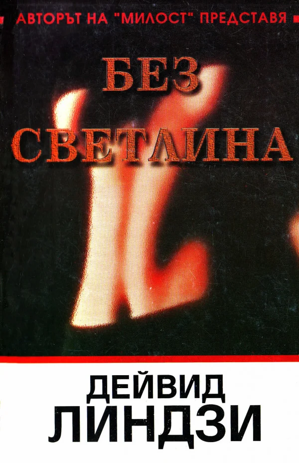 Обложка Без светлина