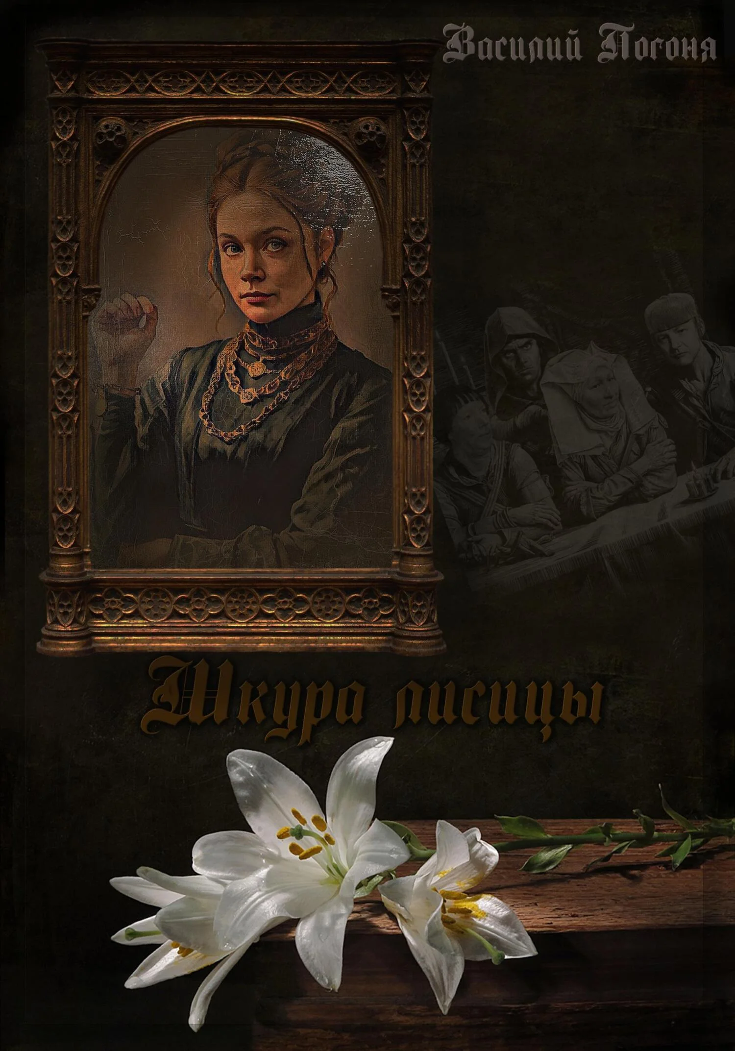 Обложка Шкура лисицы