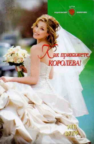 Обложка Как прикажете, Королева!