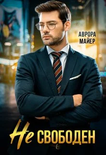 Обложка Не свободен!