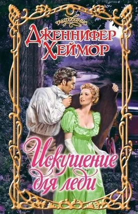 Обложка Искушение для леди