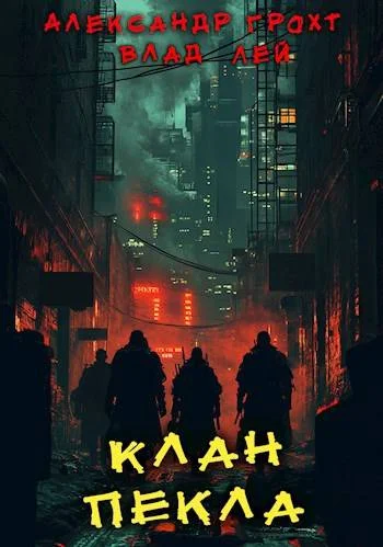 Обложка Клан Пекла