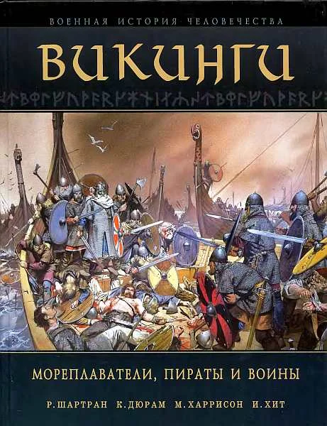 Обложка Викинги. Мореплаватели, пираты и воины