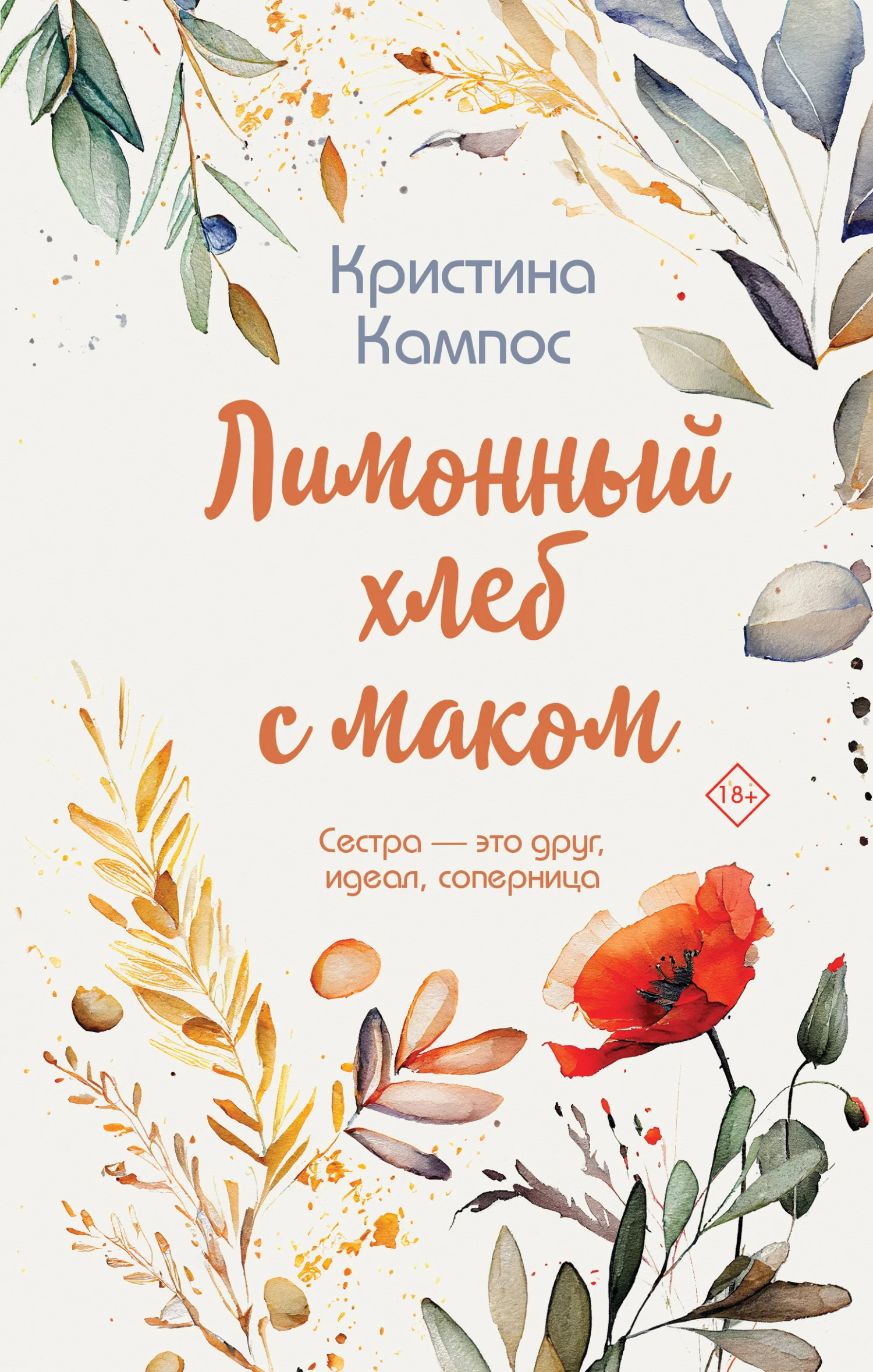 Обложка Лимонный хлеб с маком