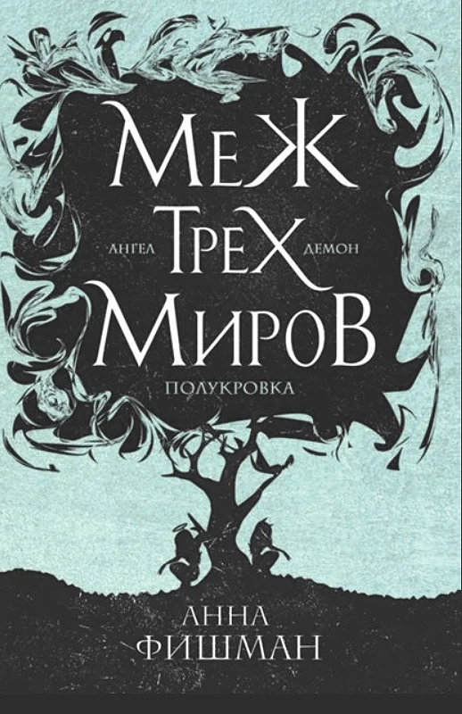 Обложка Меж трех миров. Том 2