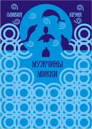 Обложка Мужчины Микки