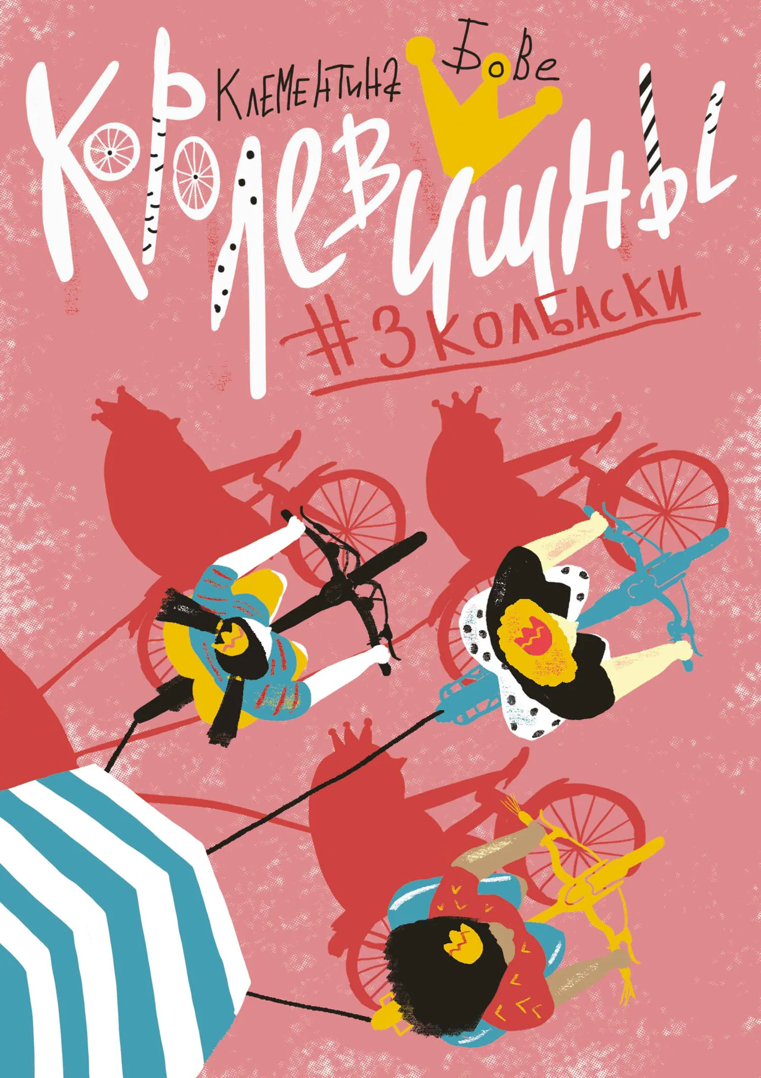 Обложка Королевишны #3колбаски