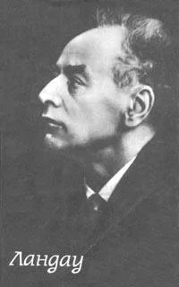 Обложка Страницы жизни Ландау