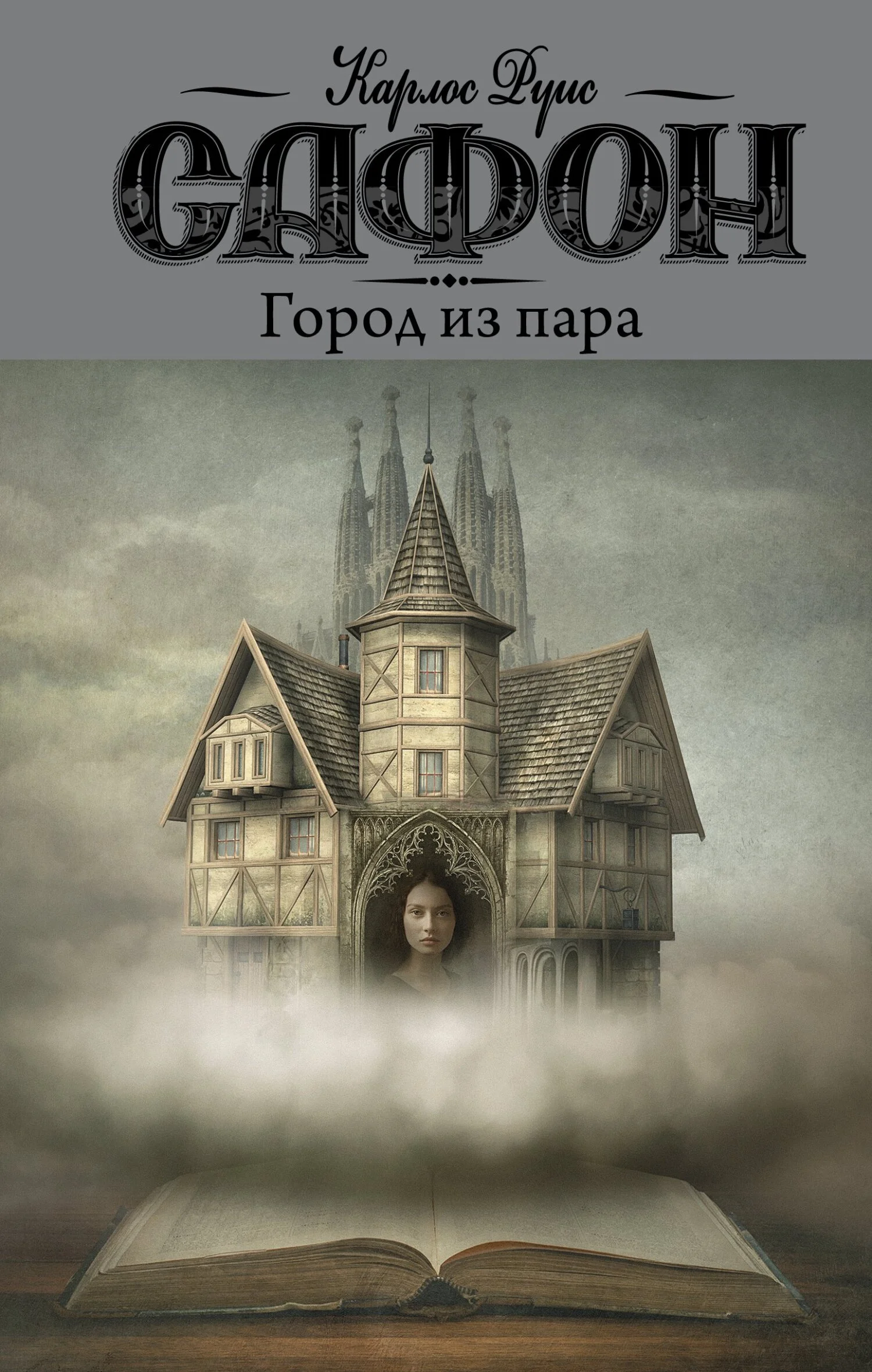 Обложка Город из пара