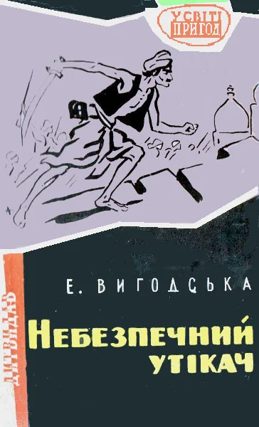 Обложка Небезпечний утікач