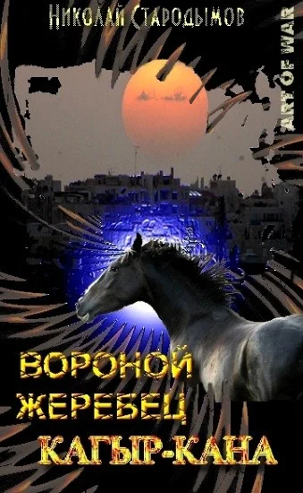 Обложка Вороной жеребец Кагыр-Кана