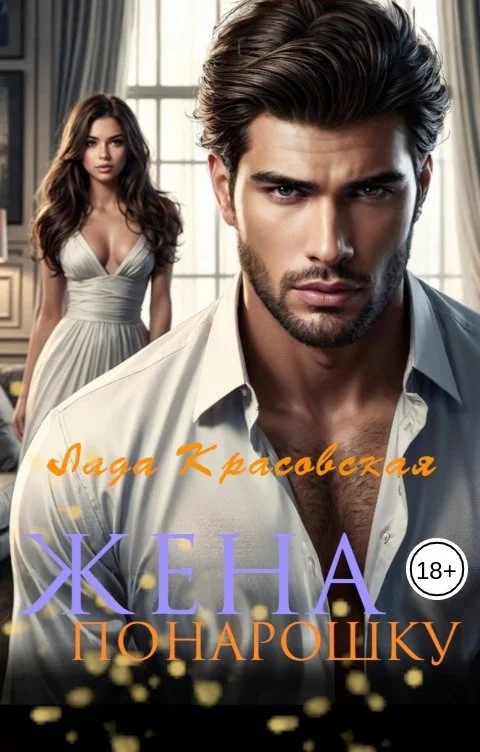 Обложка Жена понарошку