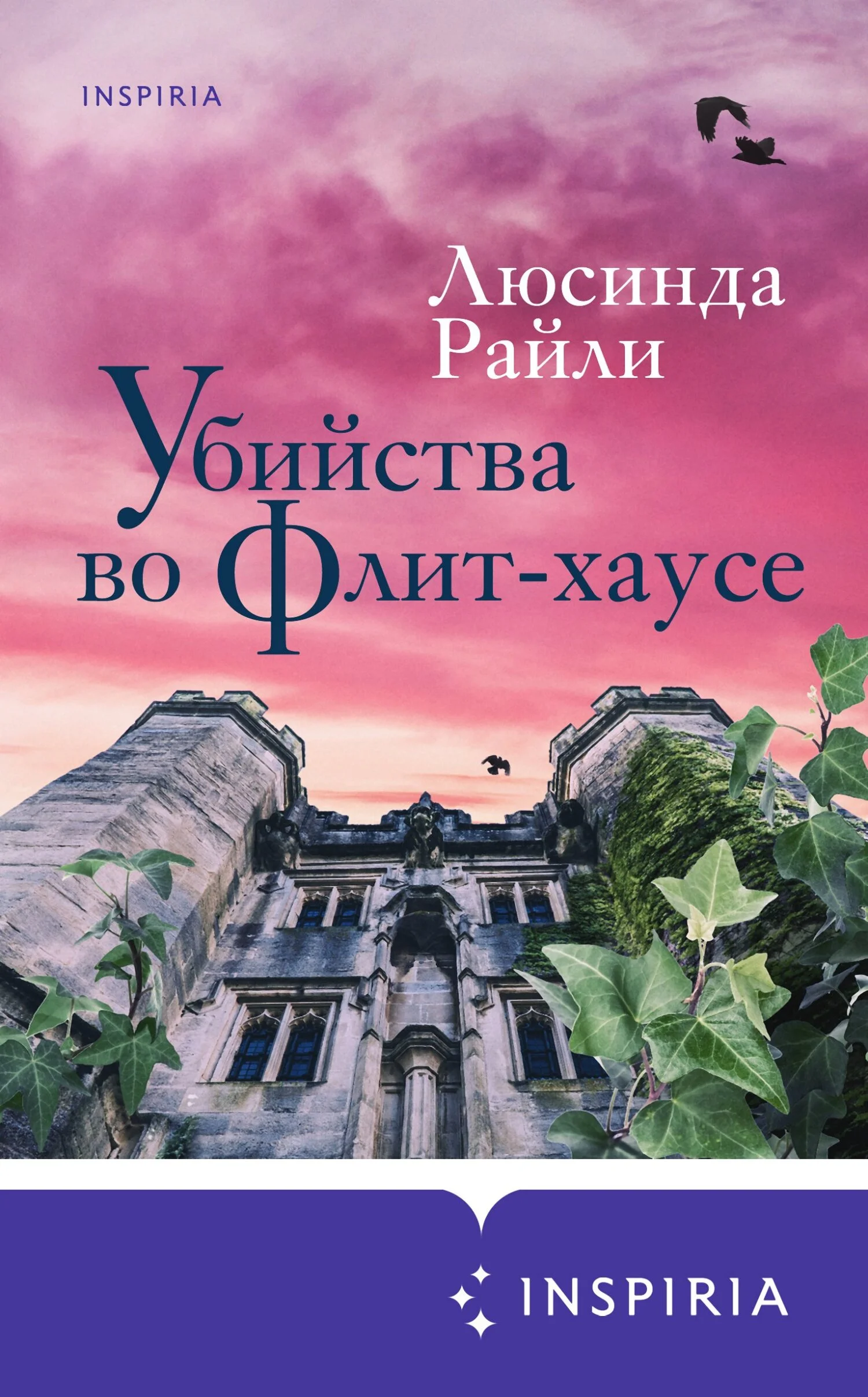 Обложка Убийства во Флит-хаусе