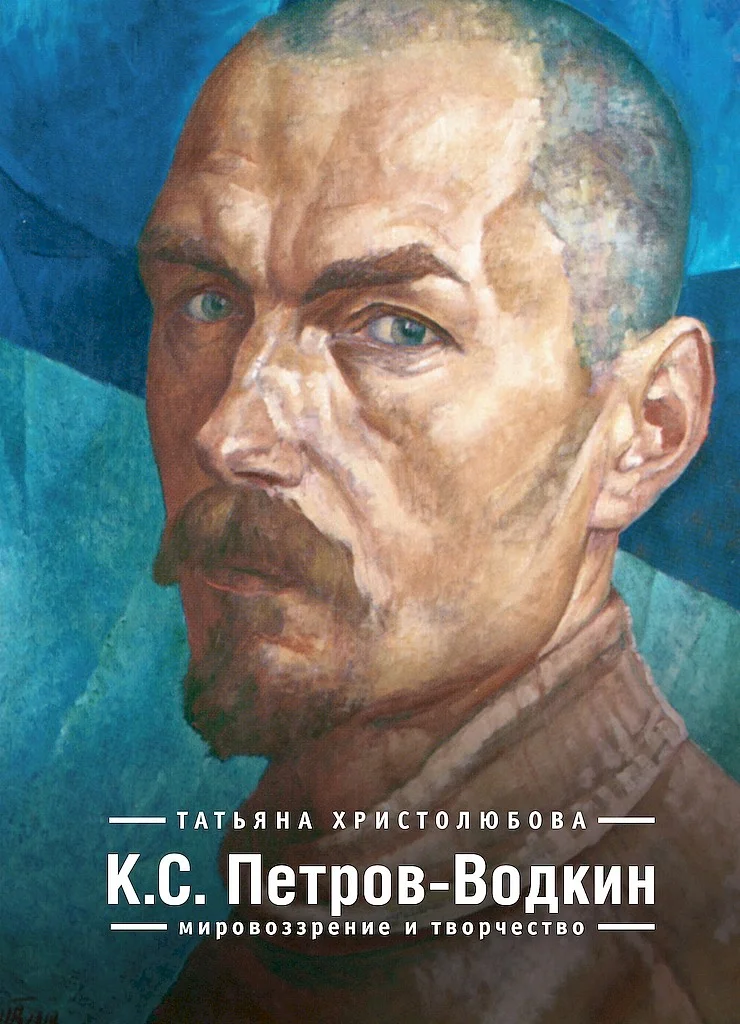 Обложка К.С. Петров-Водкин. Мировоззрение и творчество