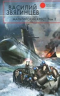 Обложка Мальтийский крест. Том 2. Черная метка