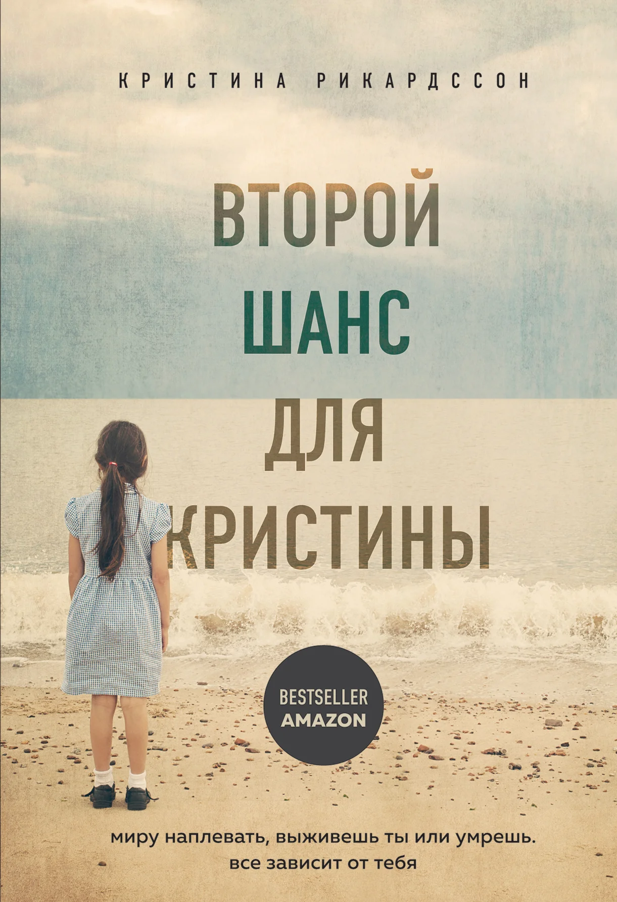 Обложка Второй шанс для Кристины. Миру наплевать, выживешь ты или умрешь. Все зависит от тебя
