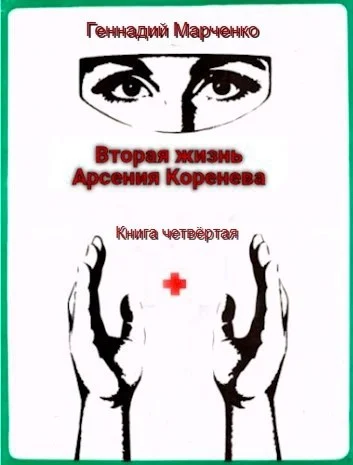 Обложка Вторая жизнь Арсения Коренева #4