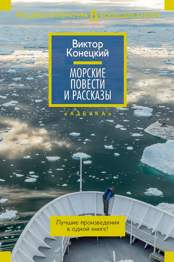 Обложка Морские повести и рассказы
