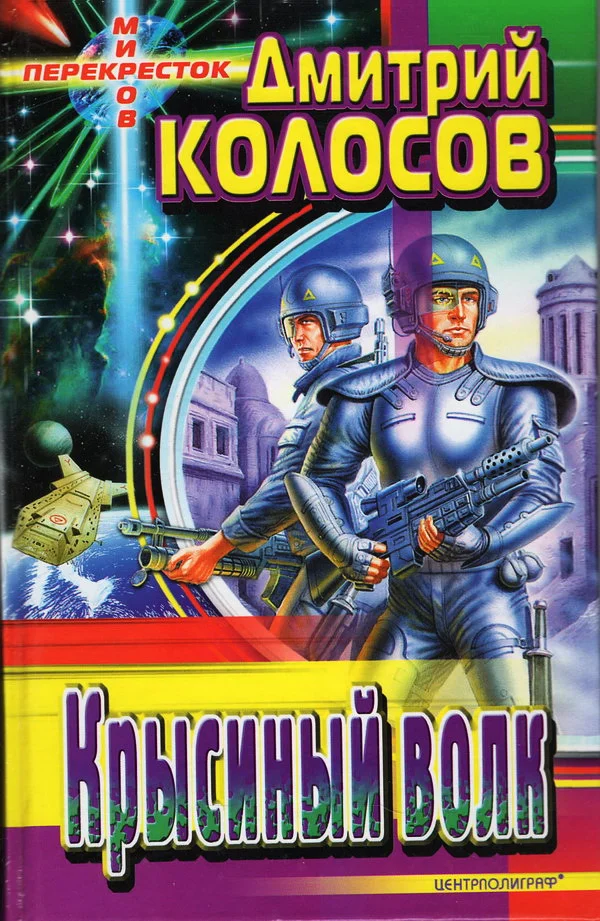Обложка Крысиный Волк