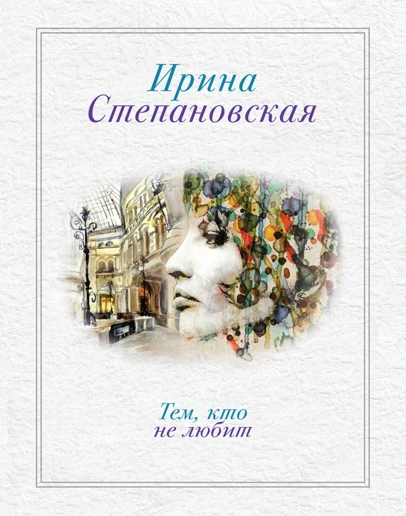 Обложка Тем, кто не любит