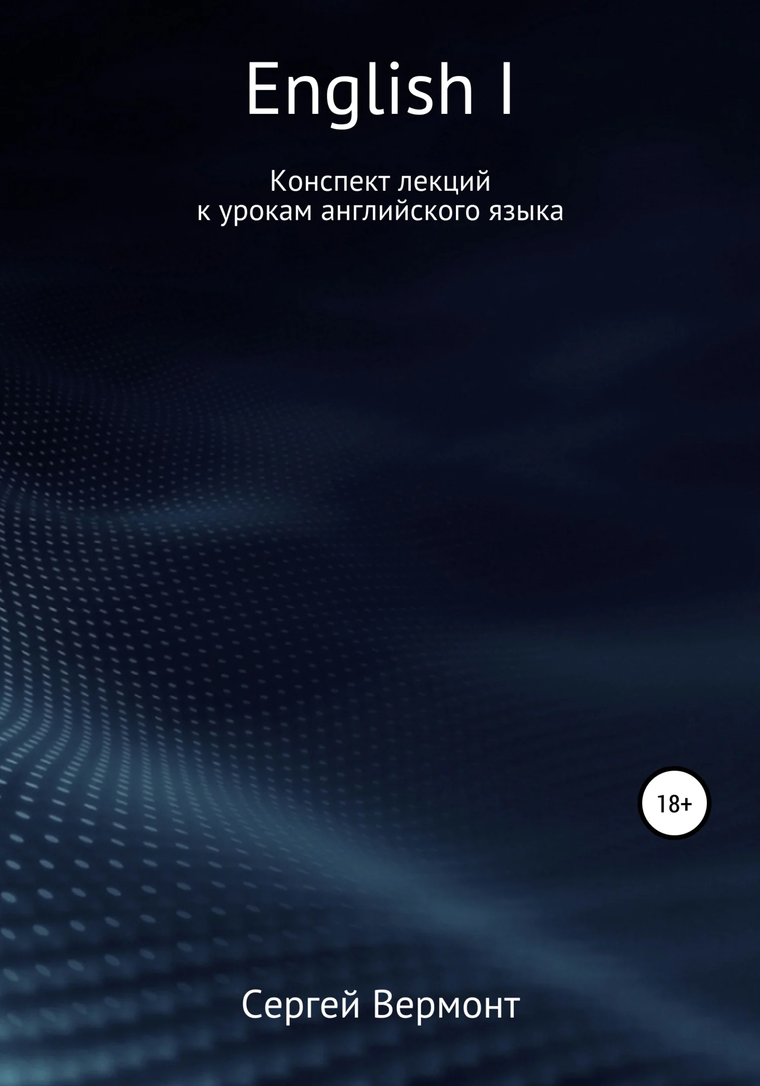 Обложка English I. Конспект лекций к урокам английского языка