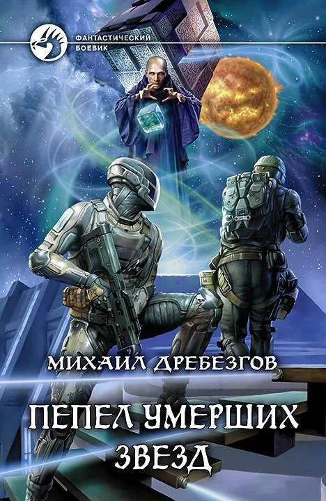 Обложка Пепел умерших звёзд