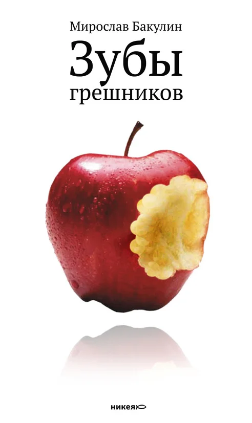 Обложка Зубы грешников (сборник)